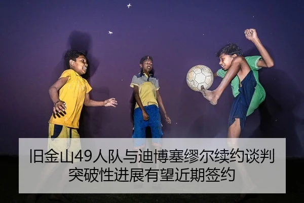 jiu-jin-shan-ren-dui-yu-di-bo-sai-mou-er-xu-yue-tan-pan-tu-po-xing-jin-zhan-you-wang-jin-qi-qian-yue-2-569.jpg