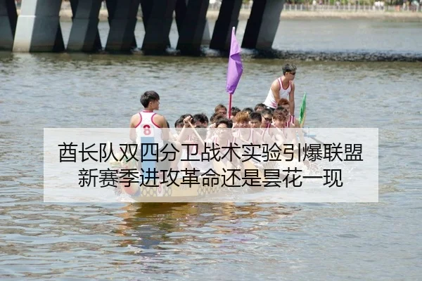 酋长队双四分卫战术实验引爆联盟 新赛季进攻革命还是昙花一现